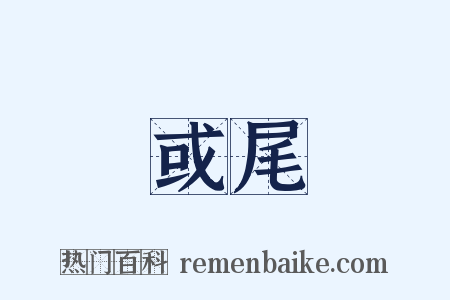 或尾是什么意思的图片